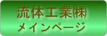 流体工業株式会社：メインページ